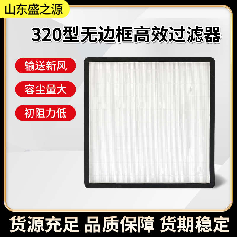 凈化設備配件-無隔板320型高效過濾器